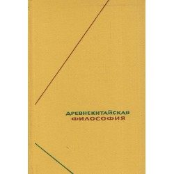 Древнекитайская философия. Собрание текстов в двух томах