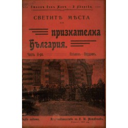 Светите места на признателна България от Стоян Сен-Жан Д Акарски, част I и II 1912 г (с черно-бели снимки)