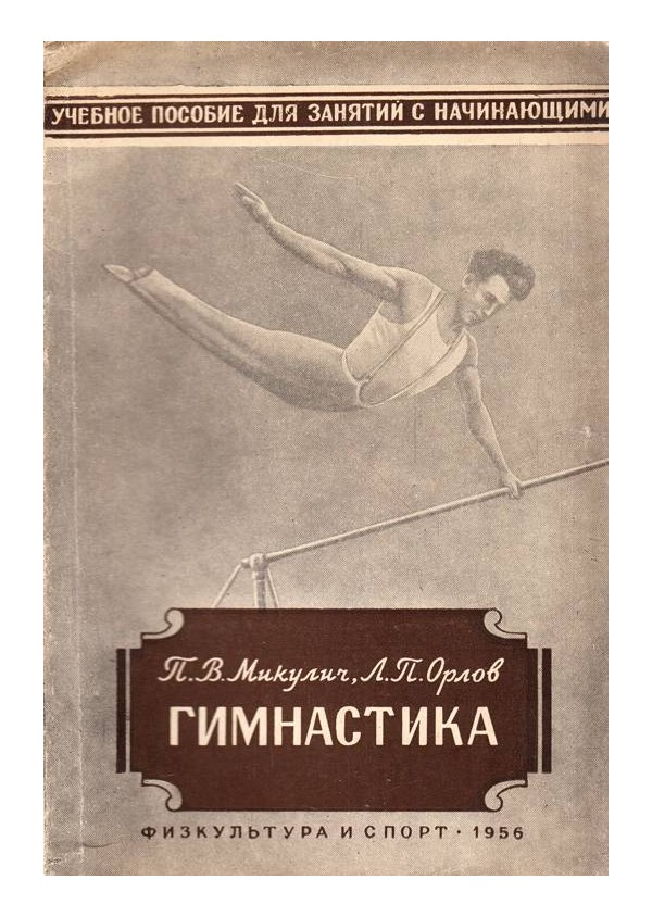 П.В.Микулич - Гимнастика 1956 г