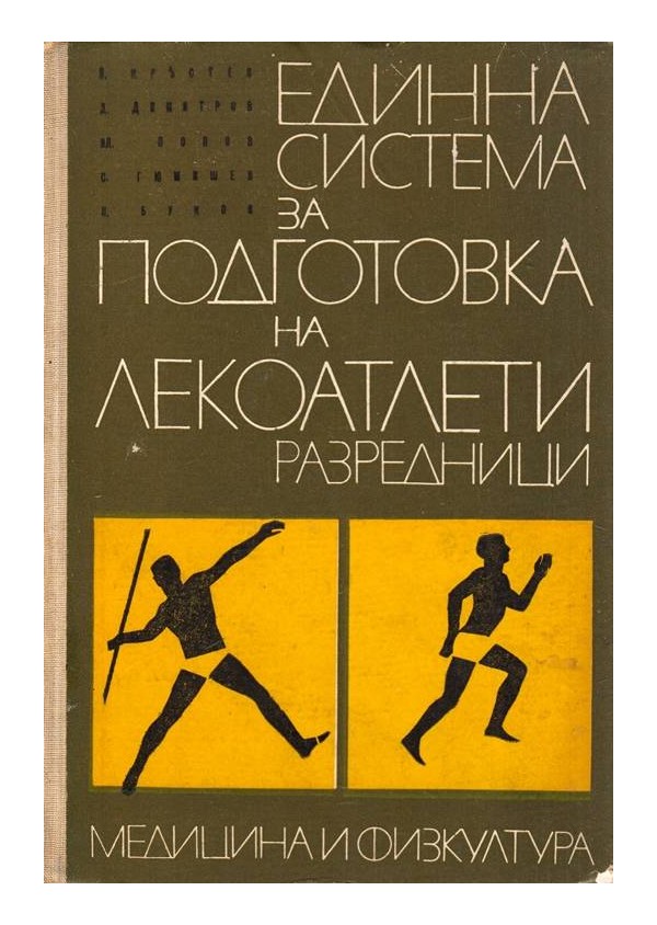Единна система за подготовка на лекоатлети разредници