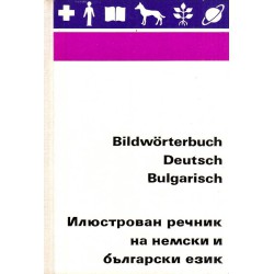 Илюстрован речник на немски и български език (с 194 илюстрации)