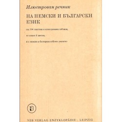 Илюстрован речник на немски и български език (с 194 илюстрации)