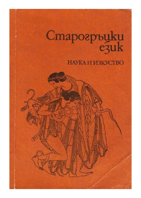 Старогръцки език. Учебник христоматия