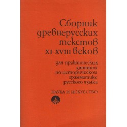 Сборник древнерусских текстов XI-XVIII веков