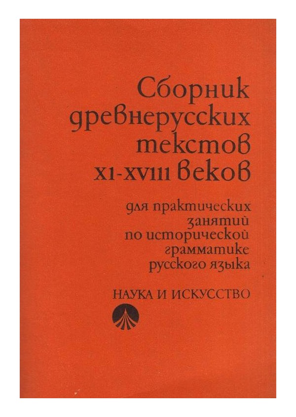Сборник древнерусских текстов XI-XVIII веков