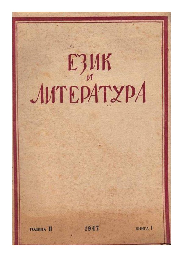 Език и литература. Списание за славянска филология, година II 1947 г