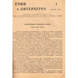 Език и литература. Списание за славянска филология, година XIV 1959 г