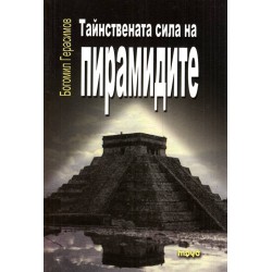 Богомил Герасимов - Тайнствената сила на Пирамидите част 1, 2 и 3