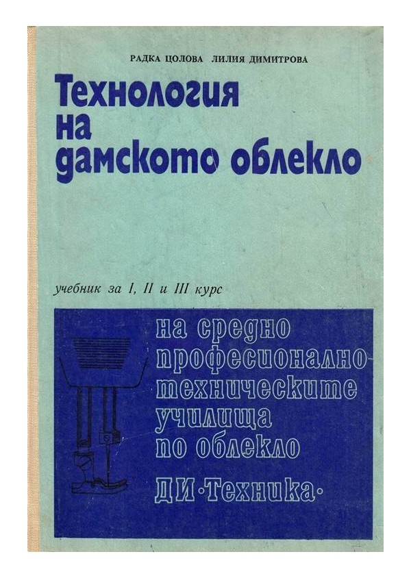 Технология на дамското облекло. Учебник за I, II и III курс