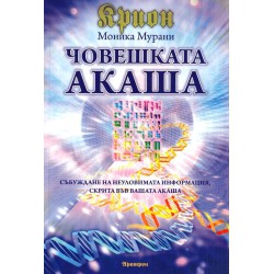 Крион: Човешката Акаша, Алхимия на човешкия дух, Финалната епоха, Писма от дома (4 книги комплект)