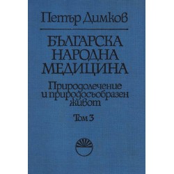 Петър Димков - Българска народна медицина в три тома комплект, издание на БАН
