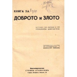 Николай Райнов - Книга за Доброто и Злото. Четива за лични и за граждански добродетели