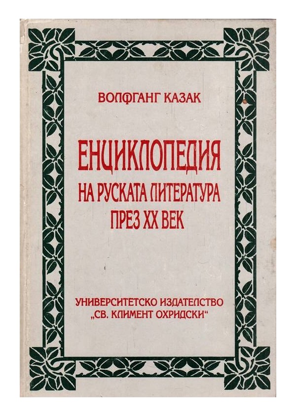 Енциклопедия на руската литература през XX век. От началото на века до края на съветската ера