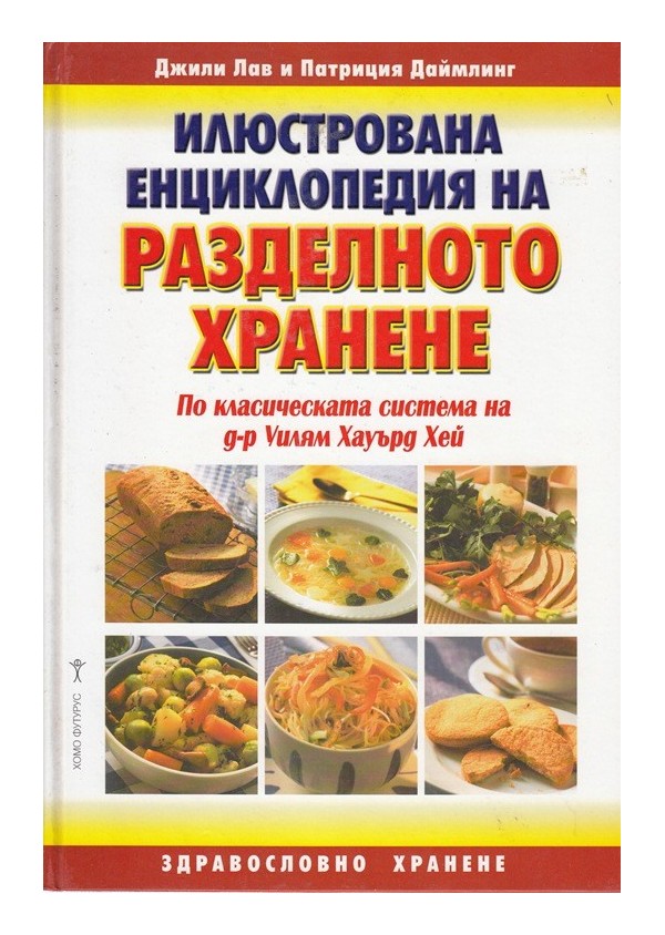 Илюстрована енциклопедия на разделното хранене