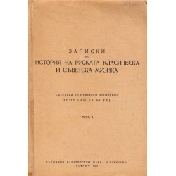 Записки по история на руската класическа и съветска музика, том I 1954 г