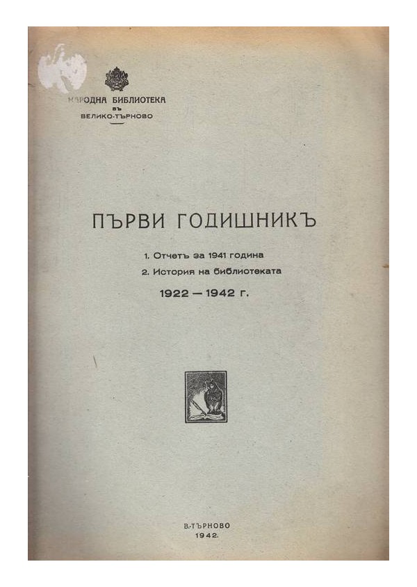 Народна библиотека във Велико Търново: Първи годишник 1942 г
