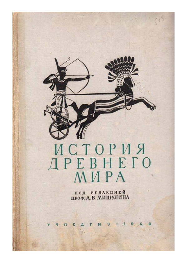История древнего мира 1946 г (с 10 карти)