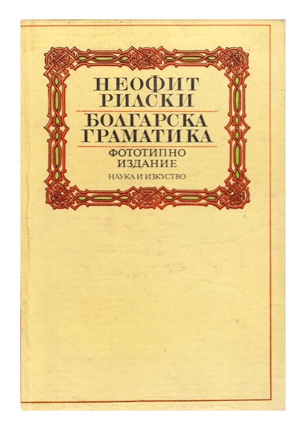 Неофит Рилски - Болгарска граматика (фототипно издание от 1835 г)