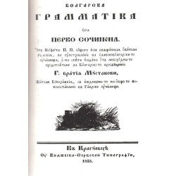 Неофит Рилски - Болгарска граматика (фототипно издание от 1835 г)