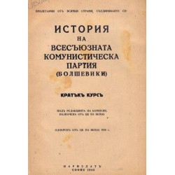 История на всесъюзната комунистическа партия болшевики. Кратък курс 1945 г