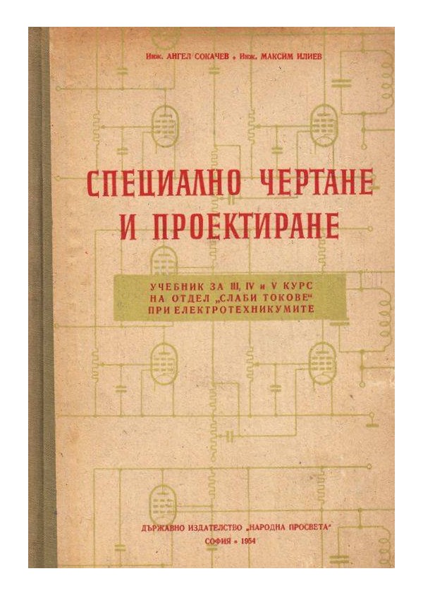 Специално чертане и проектиране, учебник за III, IV и V курс