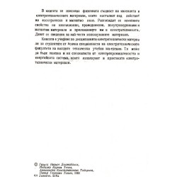 Г.Дюстабанов - Електротехнически материали