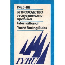 Ветроходство - състезателни правила 1985-1988