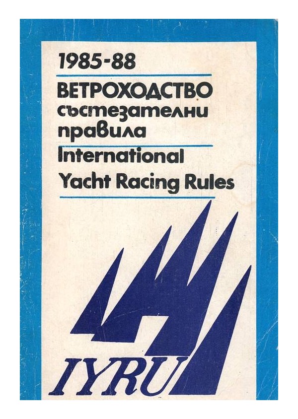 Ветроходство - състезателни правила 1985-1988