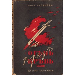 Илия Мусаков - През огън и кръв, том II: част I, II и III
