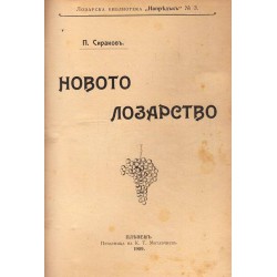 П.Сираков - Новото лозарство 1909 г