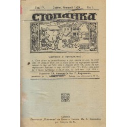 Стопанка, година IV 1929 г книжки 1-10
