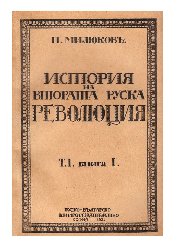История на втората руска революция, том I, книга I
