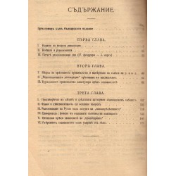 История на втората руска революция, том I, книга I