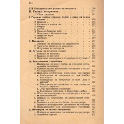 Технология на машиностроителните материали, част IV: Заваряване 1949 г