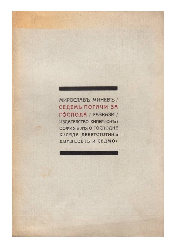 Седем погачи за Господа. Разкази 1927 г