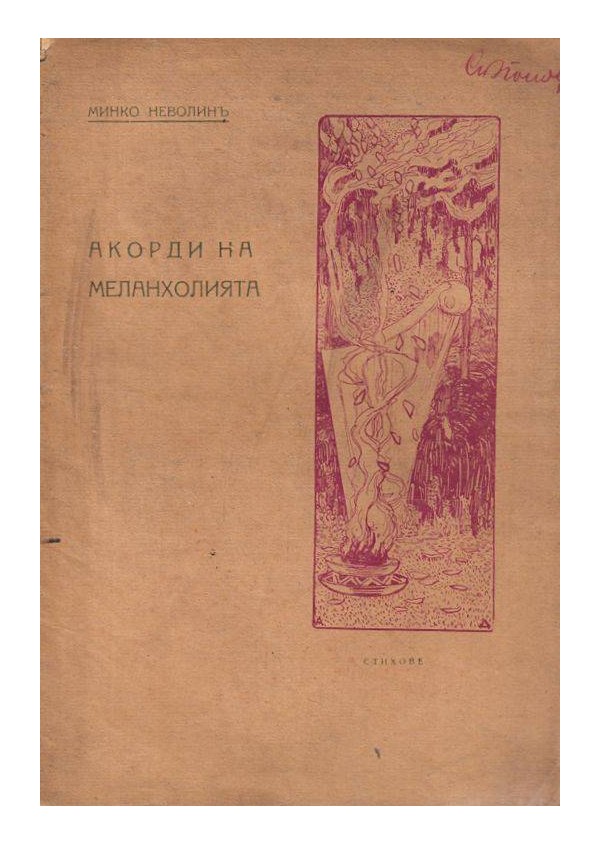 Минко Неволин - Акорди на меланхолията 1919 г (с посвещение от автора)