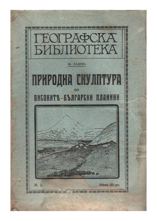 Природна скулптура по високите български планини 1920 г