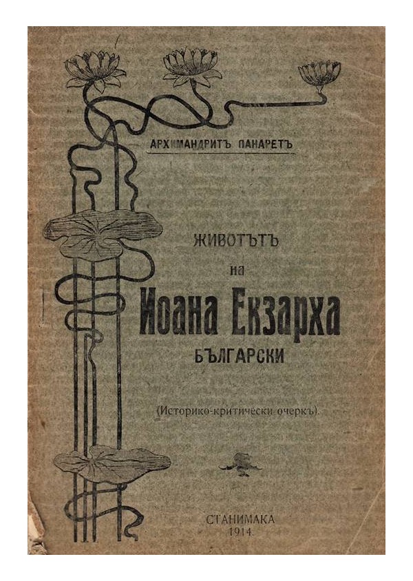 Животът на Иоана Екзарха български. Историко-критически очерк 1914 г