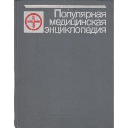 Популярная медицинская эциклопедия