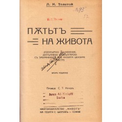 Толстой - Пътят на живота (посмъртно съчинение, допълнено на български с забранените от руската цензура места) 1918 г