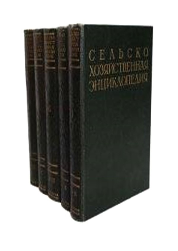 Сельскохозяйственная энциклопедия в 5 томах 1949-1956 г