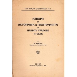 Извори за историята и географията на нашите градове и села 1935 г