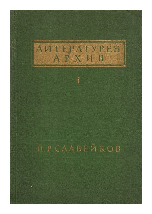 Литературен архив: П.Р.Славейков, издание на БАН