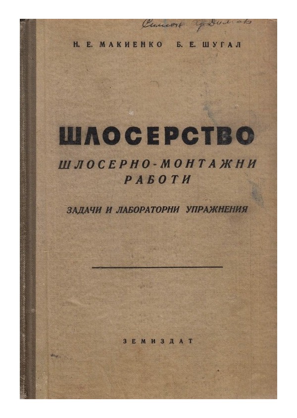 Шлосерство. Шлосерно монтажни работи