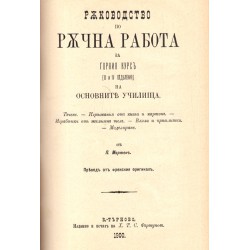 Ръководство по ръчна работа от П.Мартен 1900 г (3 книги в едно)