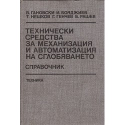 Технически средства за механизация и автоматизация на сглобяването. Справочник