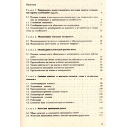 Технически средства за механизация и автоматизация на сглобяването. Справочник