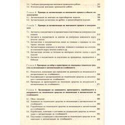 Технически средства за механизация и автоматизация на сглобяването. Справочник