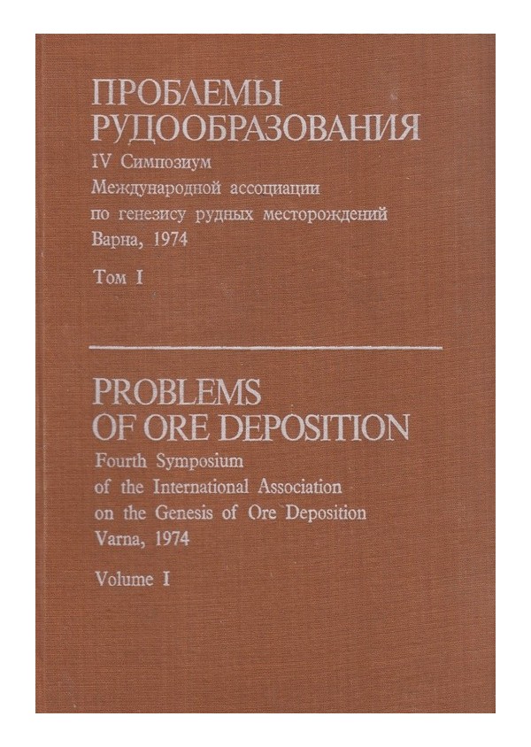 Проблемы рудообразования, том I: Вулканогенные рудные месторождения, издание на БАН