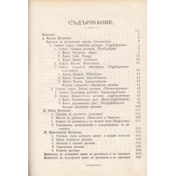 Ръководство по ботаника 1897 г